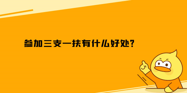 参加三支一扶有什么好处