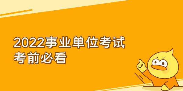 2022事业单位考试考前必看