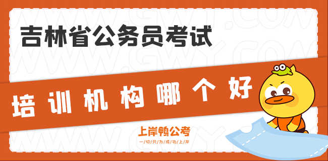 吉林省公务员考试培训机构哪个好