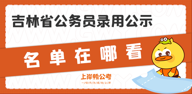 吉林省公务员录用公示名单在哪看