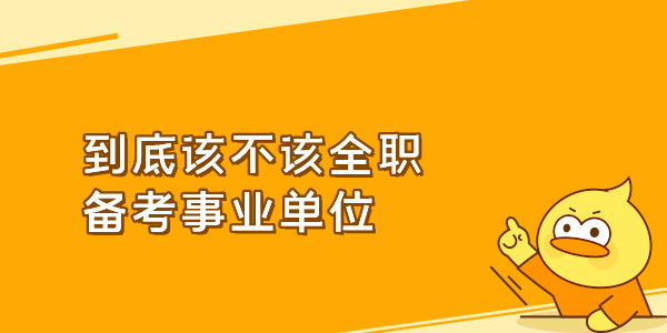 到底该不该全职备考事业单位