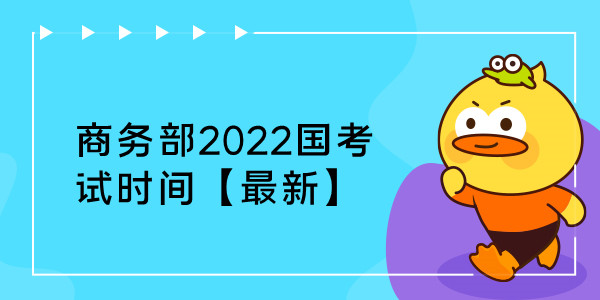 商务部2022国考面试时间【最新】