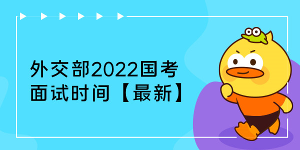 外交部2022国考面试时间