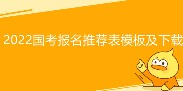 2022国考报名推荐表模板及下载