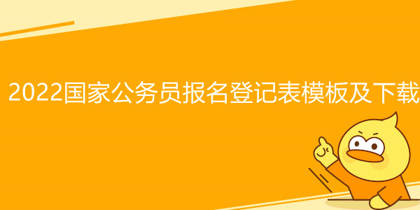 2022国家公务员报名登记表模板及下载