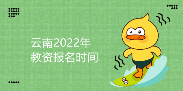 云南2022年教资报名时间
