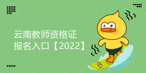 云南教师资格证报名入口【2022】