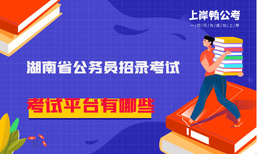 湖南省公务员考试平台