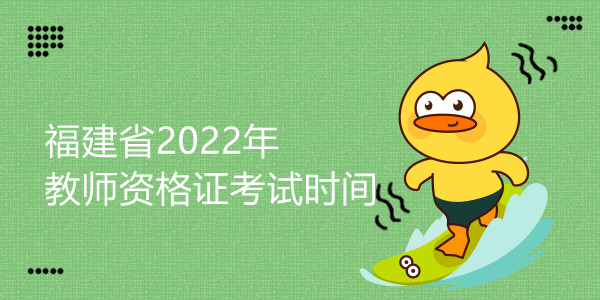 福建省2022年教师资格证考试时间