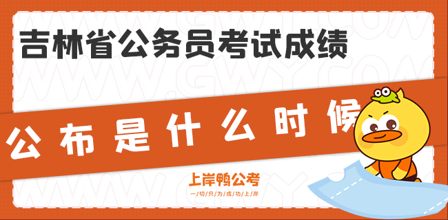 吉林省公务员考试成绩公布是什么时候