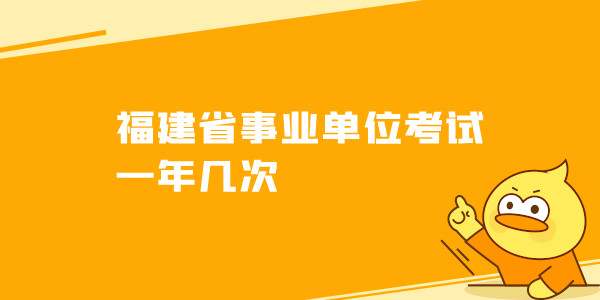 福建省事业单位考试一年几次