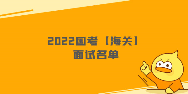2022国考【海关】面试名单