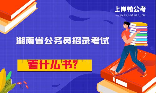 湖南省公务员考试看什么书