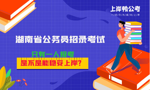 湖南省公务员考试岗位只有一人报考，是不是能稳妥上岸？