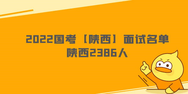 2022国考【陕西】面试名单—陕西2386人