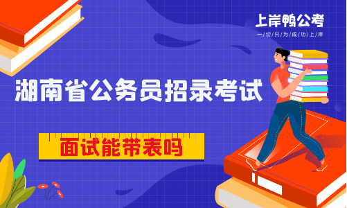 湖南省公务员面试考试可以带表