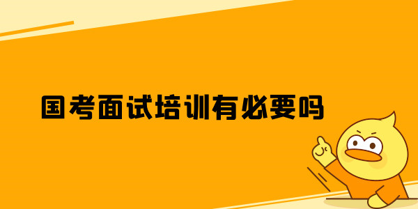 国考面试培训有必要吗