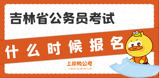 吉林省公务员考试什么时候报名