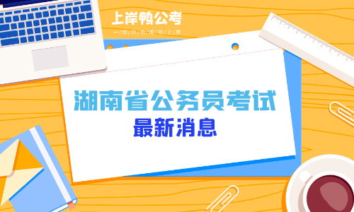 湖南省考公务员考试最新消息