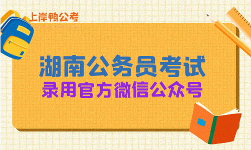 湖南省公务员考试录用官方微信公众号