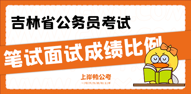 吉林省公务员考试笔试面试成绩比例