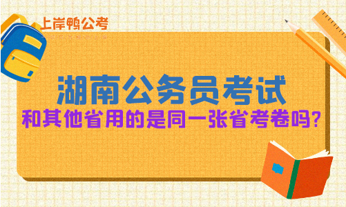 湖南省公务员考试和其他省用的是同一张省考卷