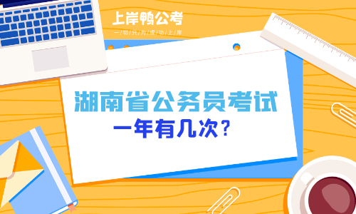 湖南省一年有几次公务员考试？