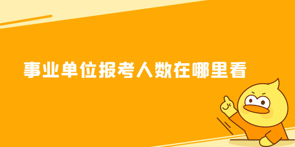 事业单位报考人数在哪里看