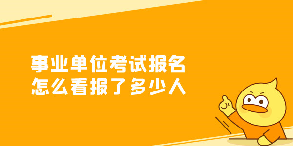 事业单位考试报名怎么看报了多少人