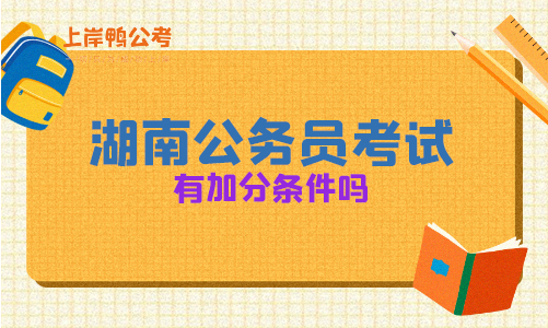 湖南省公务员考试加分条件是什么？