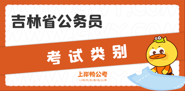 吉林省公务员考试类别