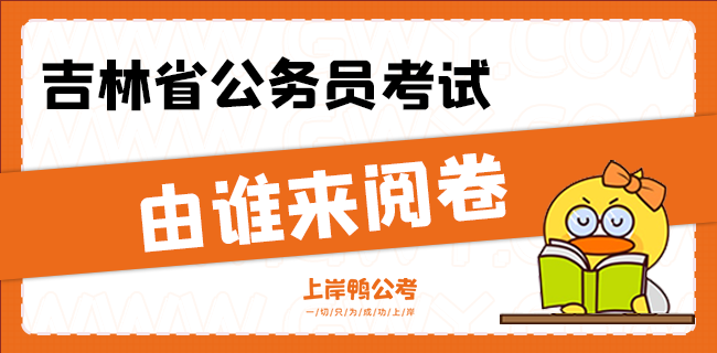 吉林省公务员考试由谁来阅卷