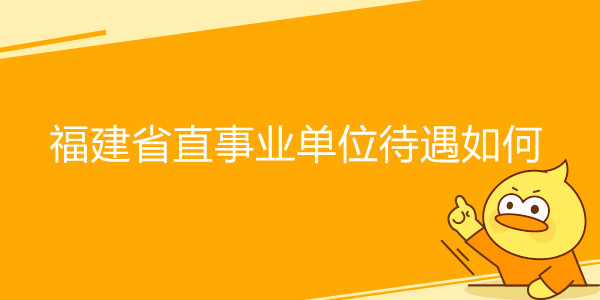 福建省直事业单位待遇如何