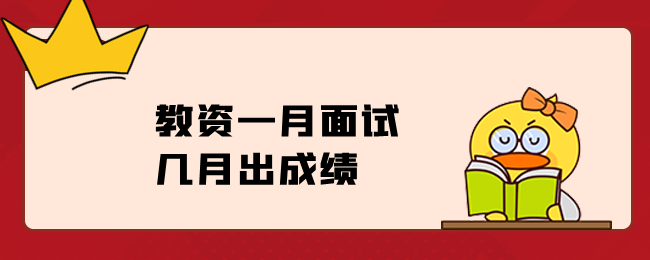 教资一月面试几月出成绩