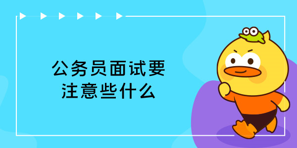 公务员面试要注意些什么