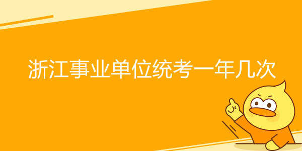 浙江事业单位统考一年几次