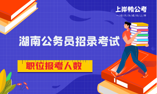 湖南省公务员考试职位报考人数上升了吗？