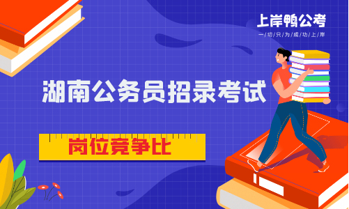湖南省公务员考试岗位竞争比如何？竞争大吗？