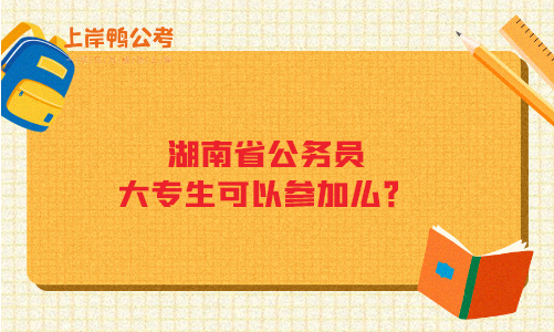 大专生可以参加湖南省公务员考试么？