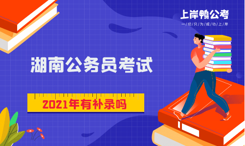 2021湖南省公务员考试有补录吗