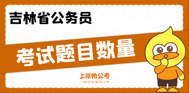 吉林省公务员考试题目数量