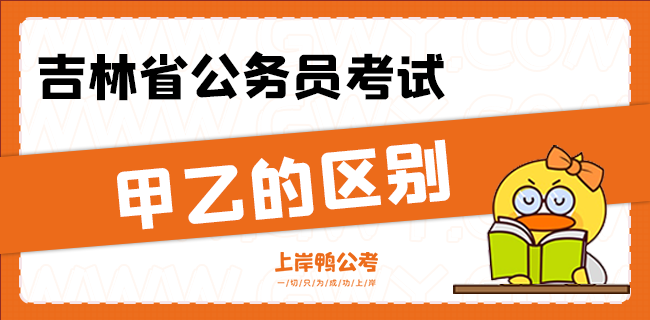 吉林省公务员考试甲乙的区别