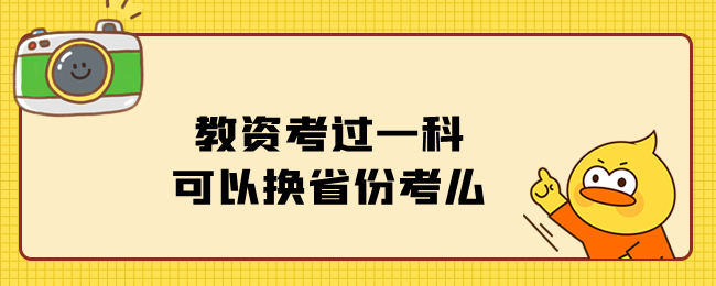 教资考过一科可以换省份考么