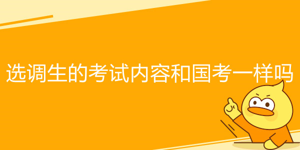 选调生的考试内容和国考一样吗