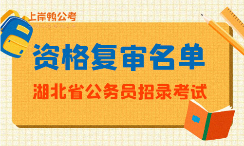 湖北省公务员考试复审名单