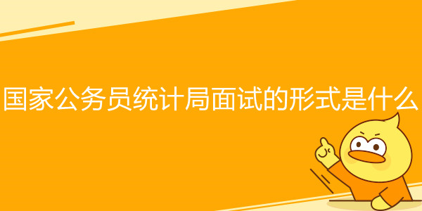 国家公务员统计局面试的形式是什么