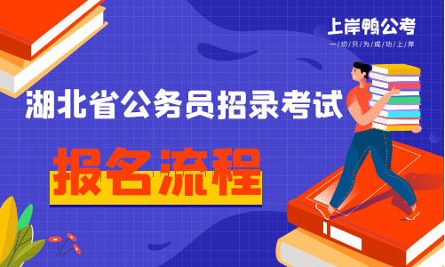 湖北省省考公务员考试报名流程