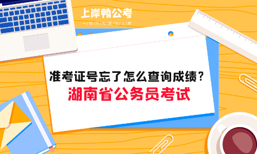 湖南省公务员考试准考证号忘了怎么查询成绩？
