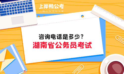 湖南省考考试咨询电话是多少？
