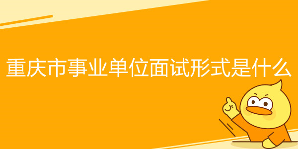 重庆市事业单位面试形式是什么